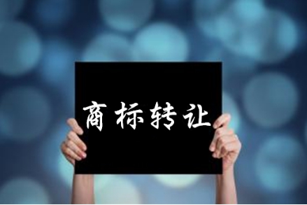 商標(biāo)轉(zhuǎn)讓是繼商標(biāo)注冊(cè)后的又一大潛力市場(chǎng) 商標(biāo)轉(zhuǎn)讓是繼商標(biāo)注冊(cè)后的又一大潛力市場(chǎng)