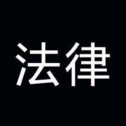 1540433864601541.jpg 法律.jpg